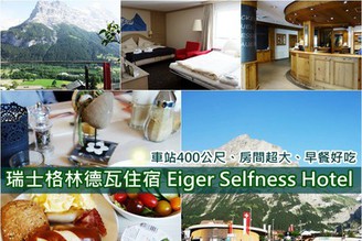 [瑞士-格林德瓦] Day6-2：推薦住宿Eiger Selfness Hotel（交通方式、早餐介紹）