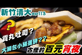 【清大美食ep113】古怪的便宜宵夜 | 貢丸烤土司 | 大腸包小腸蛋餅 | 清大學生隱藏深夜美食