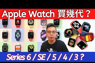 Apple Watch 6 購買前必看！完整分析 Series 6, 5, 4, 3, SE 各代差異！GPS 無線網路與各種鋁殼不鏽鋼鈦金屬材質心得都有