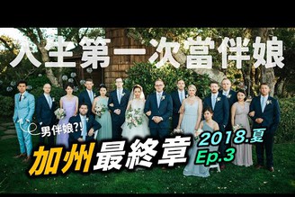 人生第一次當伴娘｜2018 夏季回憶錄 Ep.3 加州最終章