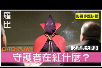 十點告訴你 《守護者》 Watchmen 在紅什麼？ 保卫奇侠/港譯