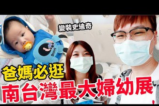 第一次逛南台灣最大母嬰用品展 買了史迪奇圍兜兜【Bobo TV】新手爸媽上路#13