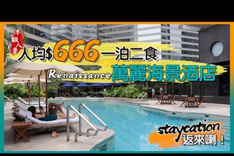 Staycation返來喇！ | 人均$666一泊二食 | 無敵維港景Renaissance萬麗海景酒店 |半職人妻