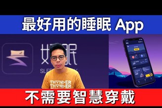 最好用的睡眠App！不需要 Apple Watch 6 也可以使用！好眠 App 試用心得分享