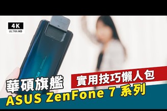ASUS ZenFone 7 & ZenFone 7 Pro 技巧功能教學 輕鬆上手 ZF7｜翻轉鏡頭拍照角度、ZenUI 7 新亮點特色、分身 App、智慧快捷鍵設定、待機手勢、華碩旗艦手機