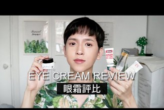 4款眼霜評比 EYE CREAM REVIEW｜BOMBER 轟炸機