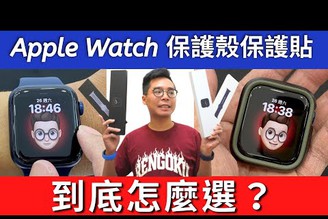 Apple Watch 6 買後第一件事！Apple Watch 保護貼 & 保護殼到底怎麼選？ft. 小豪包膜保護貼