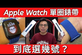 官網量尺超不準！Apple Watch 6 單圈矽膠&編織錶帶開箱！尺寸選擇、佩戴心得與開搶分享