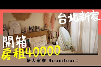 開箱我房租四萬元的新家！帶大家Roomtour