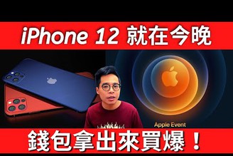 iPhone 12 就在今晚！規格統整、心得與發表會內容分享！ iPhone 12 Pro Max 真旗艦！iPhone 12 Mini 真的夠香！