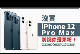 Apple iPhone 12 系列 選購比較 5G頻段｜ iPhone 12 Pro Max、iPhone 12 Pro、iPhone 12、iPhone 12 mini、新功能、蘋果發表會｜科技狗