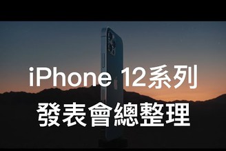 蘋果秋季發表第二發！Apple iPhone 12系列發表會規格總整理 | 杜比視界、iPhone 12 Pro Max、iPhone 12 mini、HomePod mini【束褲180】