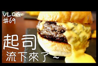 VLOG #69 吃完再回台北/雙層起司牛肉堡/古早味黑糖布丁剉冰/高雄美食 Day 3