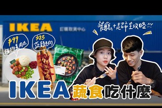IKEA素食吃什麼？新推出植物素肉丸、$25素熱狗、全素慕絲... 超市有哪些蔬食產品？