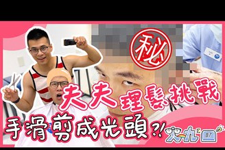 理髮挑戰！第一次拿剃刀.. 把老公剪成大光頭 | 史九87 #生活