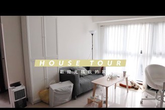 久等的HOUSE TOUR｜歡迎來參觀我新家～～～