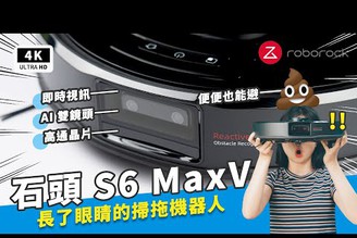 石頭 S6 MaxV vs S5 Max 掃地機器人開箱實測比較 全球首創 AI 雙鏡頭避障 寵物大便也能避｜石頭科技 Roborock 旗艦、Ptt 推薦、即時視訊、技巧教學｜科技狗