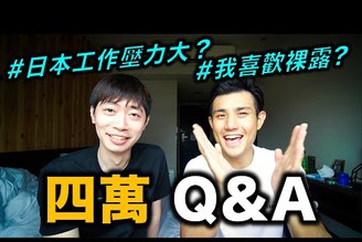 四萬訂閱Q&A｜日本工作壓力大？我喜歡裸露？