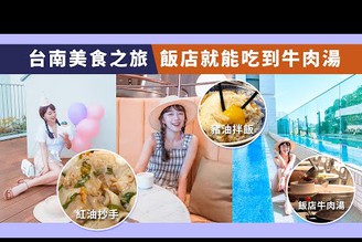 台南美食之旅 飯店吃牛肉湯早餐太享受｜台南煙波大飯店