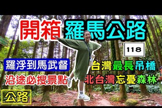 【羅馬公路 開箱】東安古橋 統一渡假村 馬武督 綠光小學 石門水庫觀景台 新溪口吊橋 羅浮溫泉