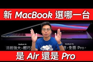 蘋果新 MacBook Air / Pro 怎麼選？蘋果 M1 真的這麼強？有一定要上 M1 MacBook Pro 嗎？