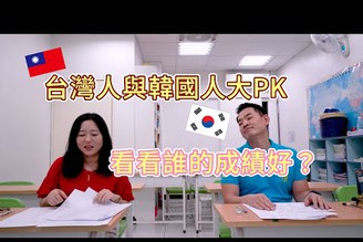 韓國人阿載考台灣的國小考卷，他真的看得懂嗎？