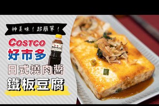 Costco的日式燒肉醬「鐵板豆腐」，神美味！好吃到不停讚嘆  | 日本男子的家庭料理 TASTY NOTE