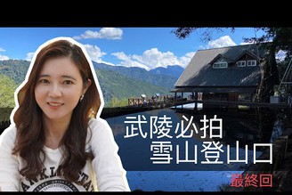 武陵網美景點雪山登山口｜生態池放空好悠閒｜舒服到不想回家了【葳葳愛旅遊】