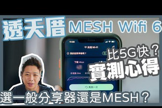 【透天厝上網分享】WIFI6和MESH搭配挑選、網路速度實測心得！有比5G快嗎?