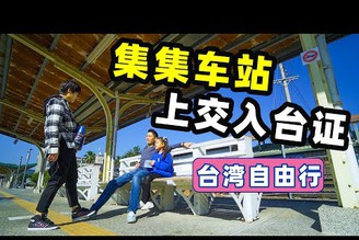 【台灣第三季#12】 集集車站 原來是這樣｜台灣旅遊-旅拍vlog｜台灣印象，愛行侶