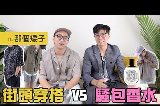 3套街頭穿搭，配上這些香水，簡直完美搭配！｜韋一 Feats. THE SHORTY 那個矮子