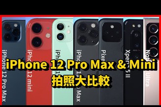 Apple iPhone 12 Pro Max & 12 mini 拍照對比 iPhone 11 Pro Max、11、Note 20 Ultra、Pixel 5、Xperia 5 II 【束