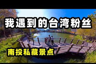 【台灣第三季#13】台灣私藏景點 遇到粉絲-旅拍vlog｜台灣旅遊-南投車埕｜台灣印象，愛行侶