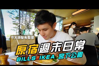 原宿週末日常｜豪のBills初體驗