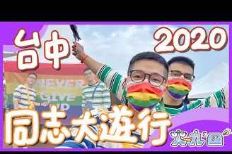 2020 同志遊行台中場！跟史九87一起去參加遊行吧！｜史九87