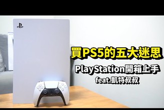 買PS5的5大迷思！PlayStation 5 開箱上手 feat.凱特叔叔 | 規格、外觀、價格、配件、首批活動、選購建議、值不值得買【束褲開箱】
