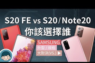 Samsung Galaxy S20 FE 5G vs S20 5G / Note20 5G - 你該選擇誰？(超高倍變焦、一鍵拍錄、高通S865/S865+) | 大對決#105【小翔 XIANG】