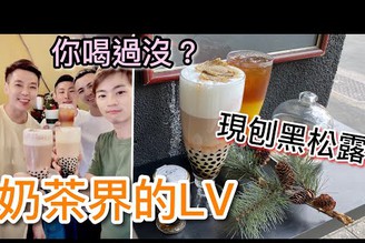 （美食 台北）奶茶界的LV - 你喝過嗎？ 現刨頂級黑松露，歐買尬！這味道也太奢侈了❤️ 內文有抽獎送你免費喝