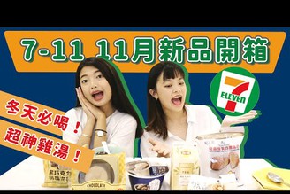 7-11 11月新品開箱❤️冬天必喝神之雞湯