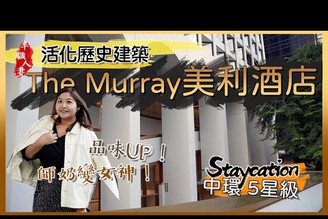 The Murray美利酒店 Staycation | 活化歷史建築 |女神打卡必住| 中環5星一泊二食 |半職人妻