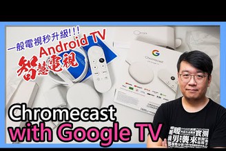 Chromecast with Google TV開箱實測：一般電視秒升級Android TV智慧電視！Netflix、YouTube、愛奇藝、巴哈姆特動畫瘋都能看！支援4K HDR杜比音效！