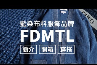 藍染布料服飾品牌FDMTL簡介、開箱、Noragi穿搭！日牌購物新方式，覓蜂購物介紹！外加FDMTL品牌標小觀察分享！｜家庭兄弟 feat.覓蜂購物