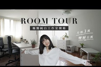 Room Tour｜我的極簡純白工作室開箱！月租3萬的雙層公寓