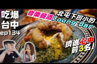 北歐吃到義大利 ~ 台中北屯適合下班小酌音樂餐酒館loung bar ~ 榮登我們心中前3名的美味餐酒館 | 軟殼蟹燉飯必吃【吃爆台中 ep134】