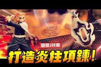 【說做JOE做】打造炎柱項鍊!! 第一次做金工就上手?｜Mr.Joe Hobby.tv