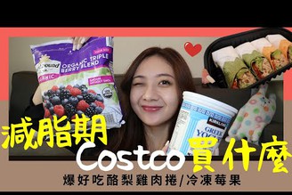 減脂期Costco我都買什麼！？