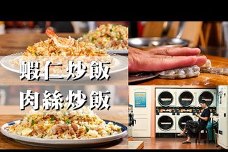 【炒飯學問2- 肉絲炒飯＆蝦仁炒飯怎麼炒】配料與飯分開炒｜潔白毛巾新的一天｜ft.汰漬洗衣精