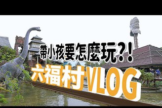 六福村遊樂園VLOG，帶小孩要怎麼玩？！來這必去動物園，萬聖節活動好用心！｜家庭兄弟