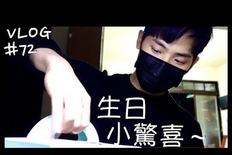 VLOG #72 小隊長生日小驚喜/來自日本的草莓蛋糕/草莓控必吃/生日要過整個月