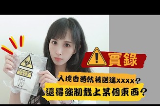 入境香港就被送進XXXX？還要強制戴上某個東西？｜台灣女森在香港｜卓苡瑄